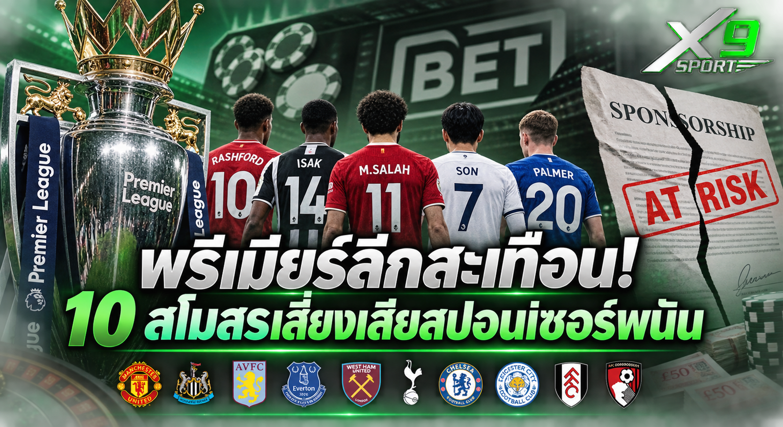 พรีเมียร์ลีกสะเทือน! 10 สโมสรเสี่ยงเสียสปอนเซอร์พนัน